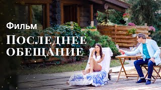 Последнее обещание | ФИЛЬМ | НОВИНКА КИНО | МЕЛОДРАМЫ