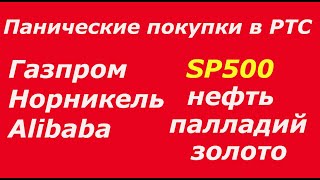 Панические покупки в РТС (+4,8%) завершение растущего тренда. Газпром  Норникель, Alibaba + 12%