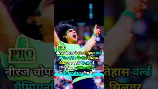 नीरज चोपडा ने फिर रचा इतिहास।।neeraj chopra#shorts