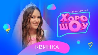 КВИНКА в ХОРОШОУ | 2 сезон 2 выпуск