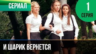 ▶️ И шарик вернется 1 серия - Мелодрама | Фильмы и сериалы - Русские мелодрамы