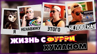 ЖИЗНЬ С ФУРРИ 2 - НЕВЫНОСИМЫЙ ХУМАН | LIVING WITH A FURRY 2