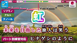 【パート別練習カラオケ】虹（合唱曲） / 森山直太朗 練習用制作カラオケ【混声三部合唱 ソプラノ／アルト／テノール＋ソリ(ソロ)】