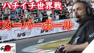 緊迫の単独アタック！ハチイチ世界戦スーパーポール　2023.11.2  IFMAR1/8GPレーシングカー世界選手権　世界のすだぴょんGP