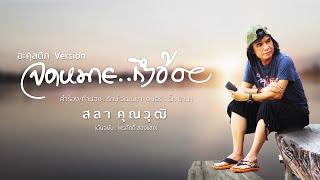 จดหมายถึงอ้อย - สลา คุณวุฒิ | Acoustic Version