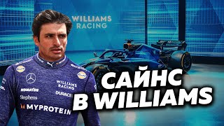 Самый безумный переход "Формулы-1". Почему Карлос Сайнс выбрал Williams