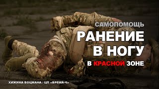 Помогаем себе при ранении в НОГУ под обстрелом (ТЕМА №4)