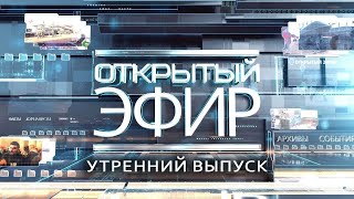 "Открытый эфир" о специальной военной операции в Донбассе. День 923