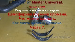 Демпферная пружина сломана, что можно сделать. Ч. 7. Видео № 697.