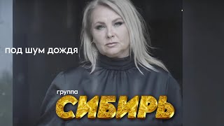 ПРЕМЬЕРА! группа СИБИРЬ - Под шум дождя [Official Video HD] 2024 @ЗолотоШансона