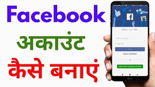 Facebook account kaise banaye | facebook id kaise banaye | how to create new facebook account 2022