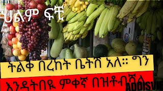 በጣም ብዙ በረከት ቤትእያለ ምቀኛ እንዳለባችሁ የሚያሳይ ህልም