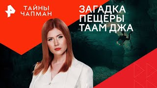 Загадка пещеры Таам Джа — Тайны Чапман | РЕН ТВ | 22.07.2024