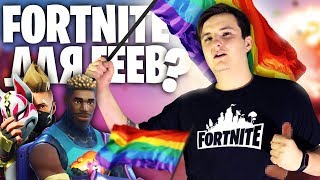 FORTNITE ДЛЯ ГЕЕВ? (feat. ZLOY)