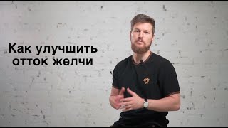 Онлайн курс «Восстановление желчного и печени»