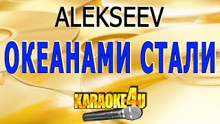 ALEKSEEV | Океанами стали | Караоке (Кавер минус)