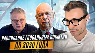 Расписание глобальных событий до 2030 года