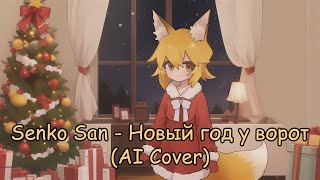 Senko San - Новый год у ворот (Ai cover)