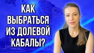 Как выгодно продать долю,если бывший муж предлагает только кадастровую стоимость? #доли