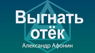 Выгнать отёк и усилить восстановительные процессы