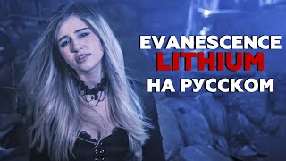 Evanescence - Lithium НА РУССКОМ