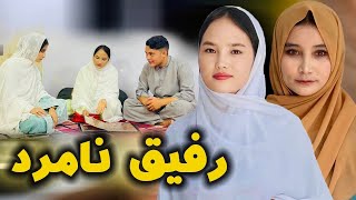 Rafiq namard - رفیق نامرد New Hazaragi Drama | فیلم هزارگی جدید