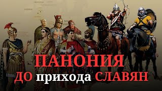 Кто жил в Паннонии и на Балканах до прихода СЛАВЯН и куда они делись?