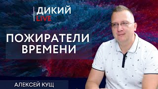 Потерянное поколение, или Доруководились. Алексей Кущ. Дикий LIVE.