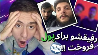 چت با غریبه_فقط بخاطر پول رفیقشو فروخت!!😂😂😂😂😂