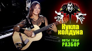 Король и Шут - Кукла колдуна | Ноты табы Разбор