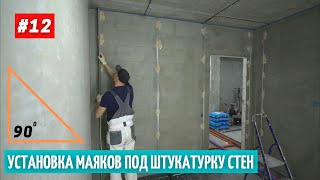 Установка маяков под штукатурку. Углы 90 градусов. #12