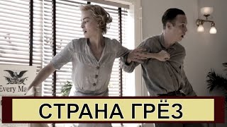 [СТРАНА ГРЁЗ / Dreamland (2019)] - обзор на фильм