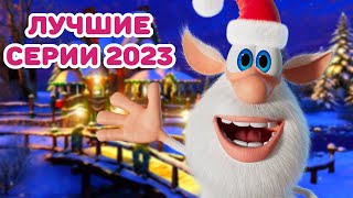 Буба - ЛУЧШИЕ СЕРИИ 2023 ГОДА! - Мультфильм для детей