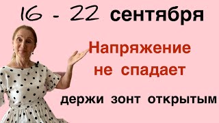 🔴 16 - 22 сентября 🔴 Напряжение не отпускает ( держи зонт открытым )…… Розанна Княжанская