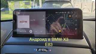 Андроид в БМВ Х3 Е83 / Android in BMW X3 E83