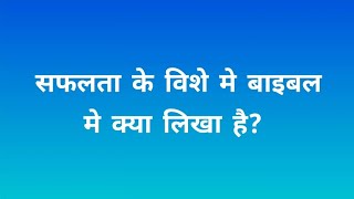 Bible me Saflta ke vishe me kya likha hai | Hindi bible study | Bible vachan | Bible shikaha