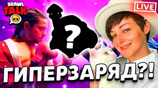 ЖДЕМ БРАВЛ ТОЛК! ПОДАРКИ! ГИПЕРЗАРЯД! ПОГНАЛИ 😱😱😱