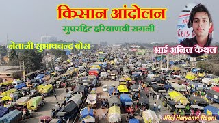 किसान आंदोलन नेताजी सुभाष चन्द्र बोस Superhit Ragni । Bhai Anil Kaithal । Kundli Border । JRaj