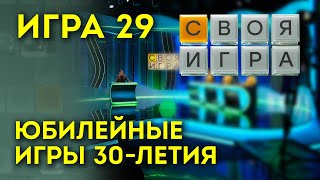 СВОЯ ИГРА Юбилейный Выпуск 29 ФИНАЛ!