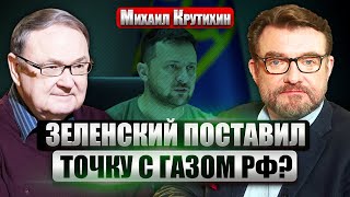 🔥КРУТИХИН. Зеленский объявил: ТРАНЗИТУ ГАЗА РФ КОНЕЦ. Будут качать из Баку? Дурову продлили арест