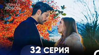 Черная Любовь 32 Серия (Русский Дубляж) - FULL HD