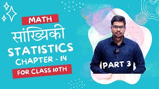 Chapter 14 Math class 10 || Statistics (सांख्यिकी) Class 10th maths chapter 14 By Monu Sir