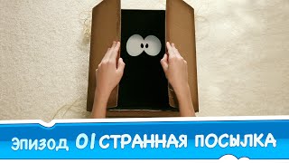 Приключения Ам Няма 1сезон - Странная посылка (Cut the Rope)