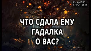 Что сдала ему гадалка о вас 🔥 расклад таро  🔥гадание  таро