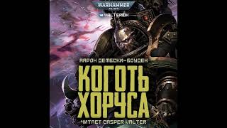 Аудиокнига «Коготь Хоруса»‎ – Аарон Дембски-Боуден, часть 1 l Черный Легион #1 l Warhammer 40000