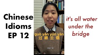 it's all water under the bridge/过眼云烟｜Chinese idioms 12