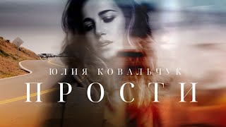 Юлия Ковальчук - Прости (Официальное видео)