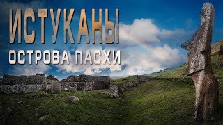 ОСТРОВ ПАСХИ: ЗАГАДКА МОАИ и ПУКАО/Часть#2