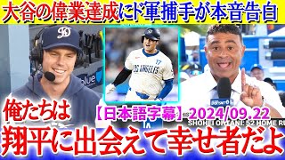 「翔平は伝説の男だ...俺たちは幸せ者だよ！！」ド軍捕手が大谷の偉業達成に本音告白【日本語字幕】