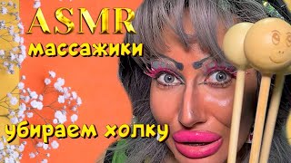 АСМР💋МАССАЖ ШЕИ / ВДОВЬЕГО ГОРБА ОТ ТРЕШ МАСТЕРА